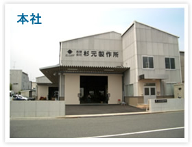 本社 写真
