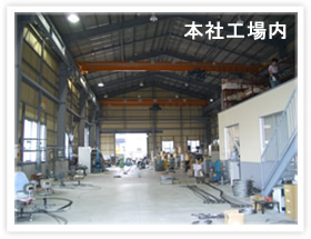本社工場内 写真