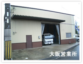 大阪営業所 写真